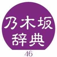 乃木坂辞典 ULTRA🌙