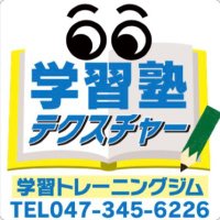 学習塾テクスチャー@新松戸