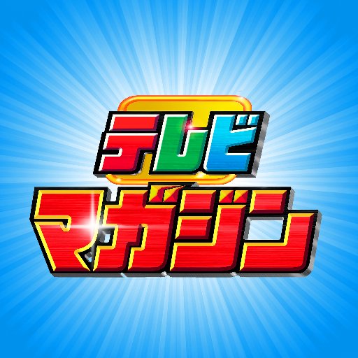 テレビマガジン