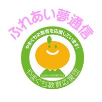山口県教育委員会-ふれあい夢通信